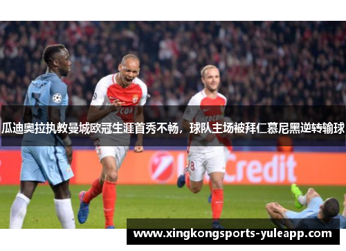 瓜迪奥拉执教曼城欧冠生涯首秀不畅，球队主场被拜仁慕尼黑逆转输球