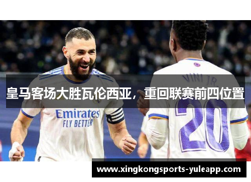 皇马客场大胜瓦伦西亚，重回联赛前四位置