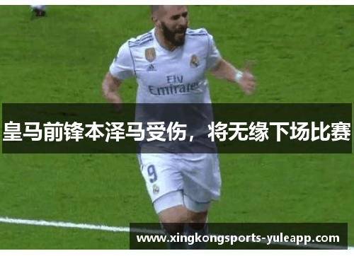 皇马前锋本泽马受伤，将无缘下场比赛