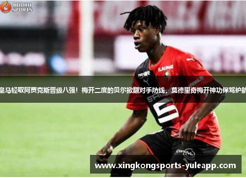 皇马轻取阿贾克斯晋级八强！梅开二度的贝尔掀翻对手防线，莫德里奇梅开神功保驾护航