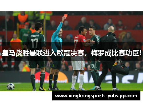 皇马战胜曼联进入欧冠决赛，梅罗成比赛功臣！