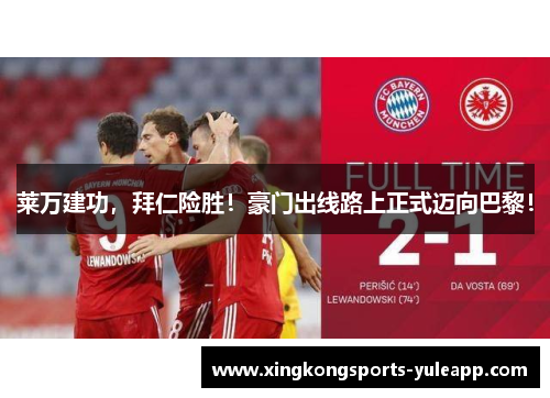 莱万建功，拜仁险胜！豪门出线路上正式迈向巴黎！