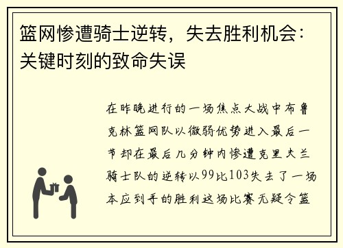 篮网惨遭骑士逆转，失去胜利机会：关键时刻的致命失误