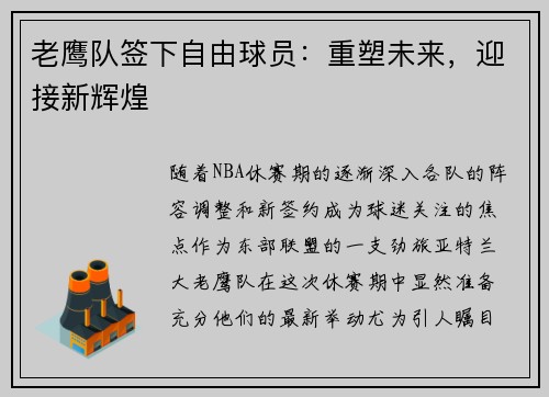 老鹰队签下自由球员：重塑未来，迎接新辉煌