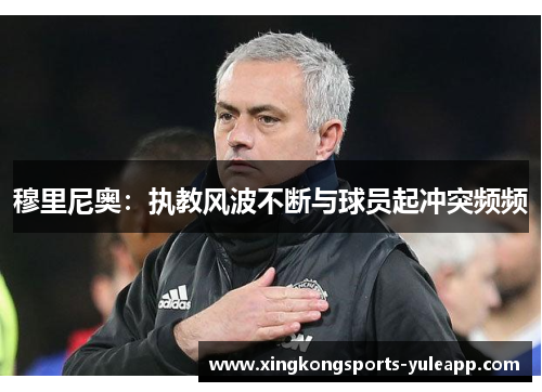穆里尼奥：执教风波不断与球员起冲突频频