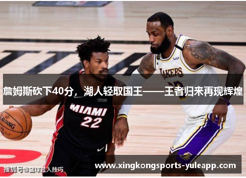 詹姆斯砍下40分，湖人轻取国王——王者归来再现辉煌