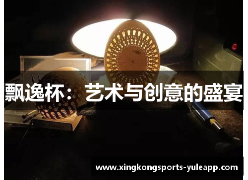 飘逸杯：艺术与创意的盛宴