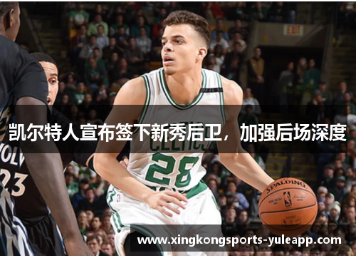 凯尔特人宣布签下新秀后卫，加强后场深度