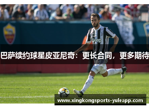 巴萨续约球星皮亚尼奇：更长合同，更多期待