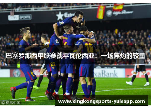 巴塞罗那西甲联赛战平瓦伦西亚：一场焦灼的较量