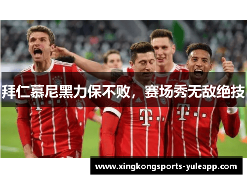 拜仁慕尼黑力保不败，赛场秀无敌绝技