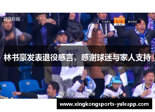 林书豪发表退役感言，感谢球迷与家人支持