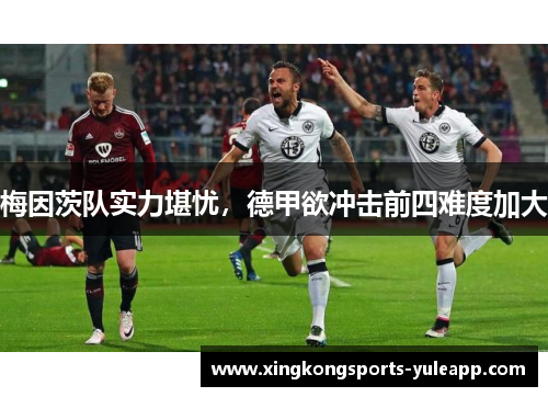 梅因茨队实力堪忧，德甲欲冲击前四难度加大