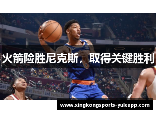 火箭险胜尼克斯，取得关键胜利