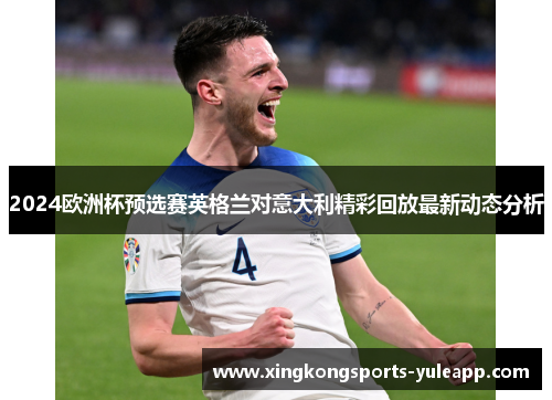 2024欧洲杯预选赛英格兰对意大利精彩回放最新动态分析