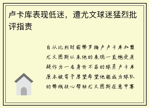 卢卡库表现低迷，遭尤文球迷猛烈批评指责
