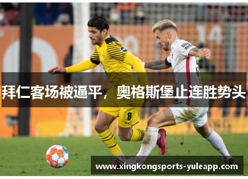 拜仁客场被逼平，奥格斯堡止连胜势头