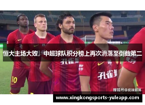恒大主场大败，中超球队积分榜上再次滑落至倒数第二