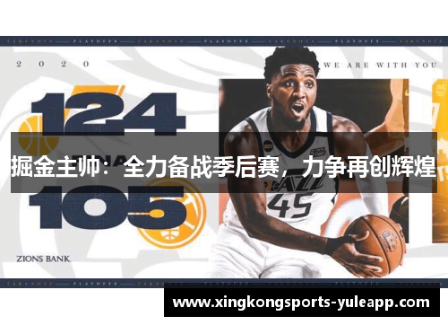 掘金主帅：全力备战季后赛，力争再创辉煌