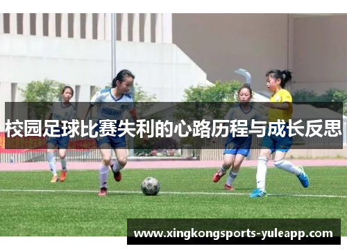 校园足球比赛失利的心路历程与成长反思