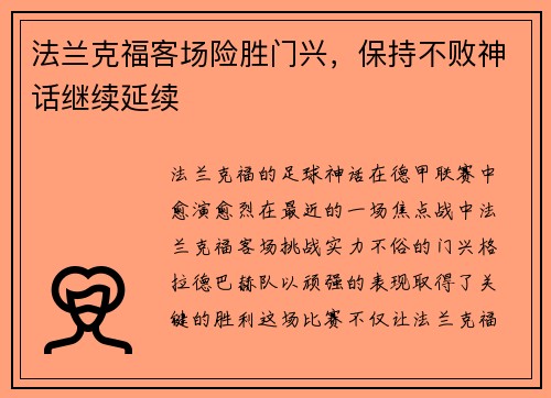 法兰克福客场险胜门兴，保持不败神话继续延续