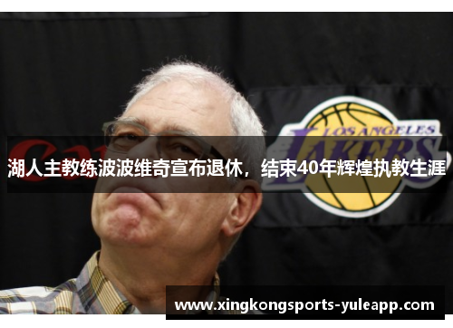 湖人主教练波波维奇宣布退休，结束40年辉煌执教生涯