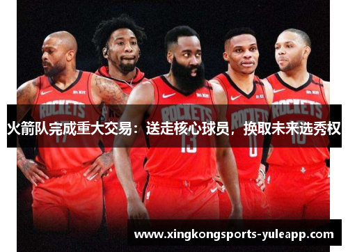 火箭队完成重大交易：送走核心球员，换取未来选秀权