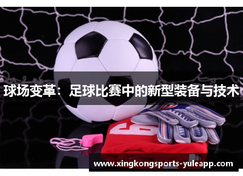 球场变革：足球比赛中的新型装备与技术