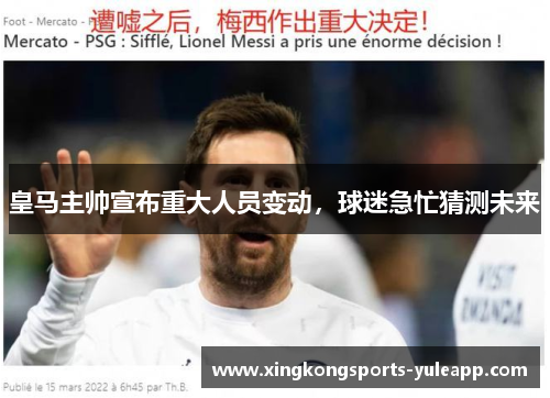 皇马主帅宣布重大人员变动，球迷急忙猜测未来