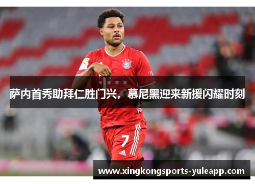 萨内首秀助拜仁胜门兴，慕尼黑迎来新援闪耀时刻