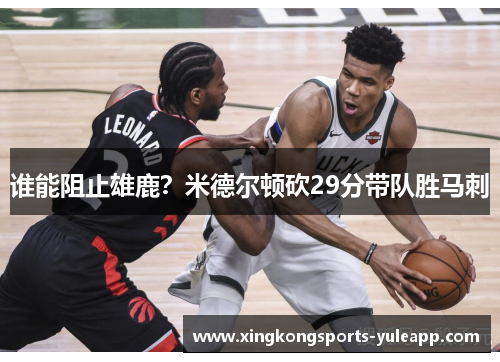 谁能阻止雄鹿？米德尔顿砍29分带队胜马刺