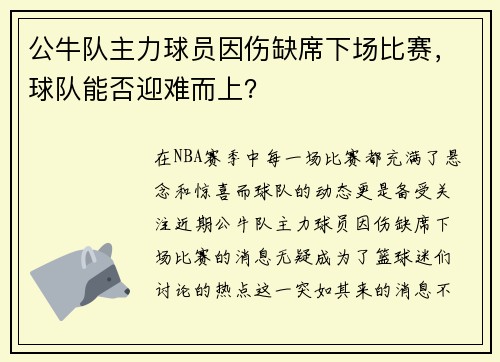 公牛队主力球员因伤缺席下场比赛，球队能否迎难而上？
