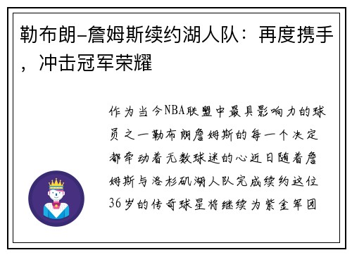 勒布朗-詹姆斯续约湖人队：再度携手，冲击冠军荣耀