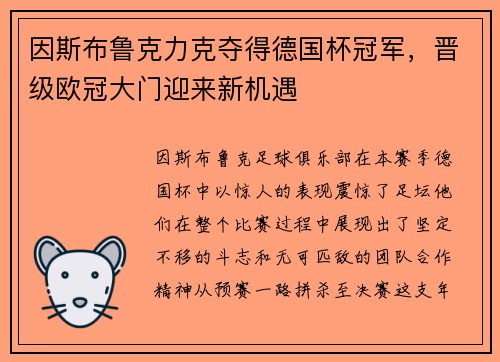 因斯布鲁克力克夺得德国杯冠军，晋级欧冠大门迎来新机遇