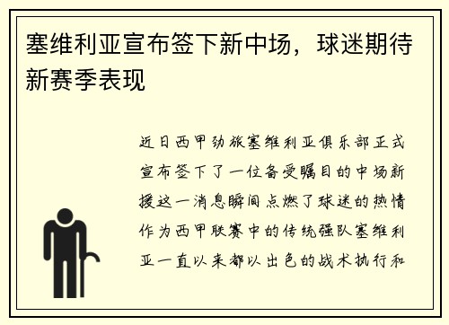 塞维利亚宣布签下新中场，球迷期待新赛季表现