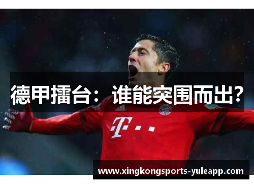 德甲擂台：谁能突围而出？