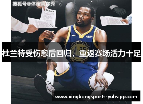 杜兰特受伤愈后回归，重返赛场活力十足