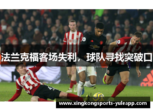 法兰克福客场失利，球队寻找突破口
