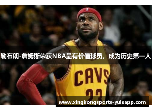 勒布朗-詹姆斯荣获NBA最有价值球员，成为历史第一人