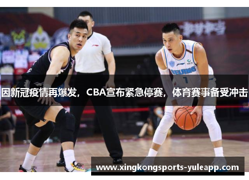 因新冠疫情再爆发，CBA宣布紧急停赛，体育赛事备受冲击