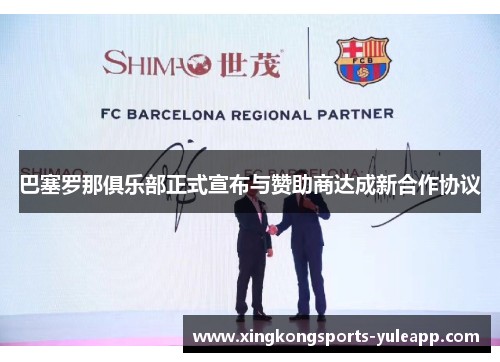 巴塞罗那俱乐部正式宣布与赞助商达成新合作协议