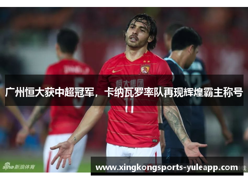 广州恒大获中超冠军，卡纳瓦罗率队再现辉煌霸主称号