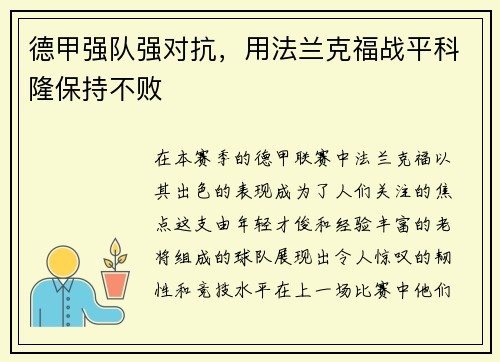 德甲强队强对抗，用法兰克福战平科隆保持不败
