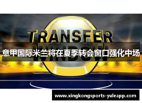 意甲国际米兰将在夏季转会窗口强化中场