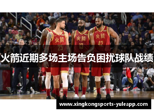 火箭近期多场主场告负困扰球队战绩