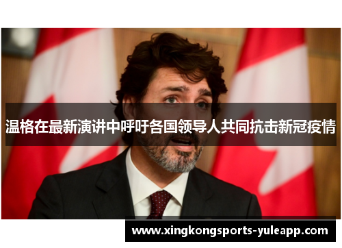 温格在最新演讲中呼吁各国领导人共同抗击新冠疫情
