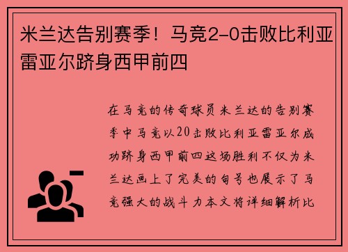 米兰达告别赛季！马竞2-0击败比利亚雷亚尔跻身西甲前四