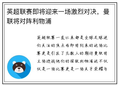 英超联赛即将迎来一场激烈对决，曼联将对阵利物浦