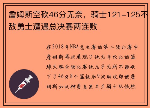詹姆斯空砍46分无奈，骑士121-125不敌勇士遭遇总决赛两连败