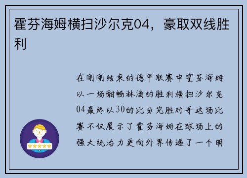 霍芬海姆横扫沙尔克04，豪取双线胜利
